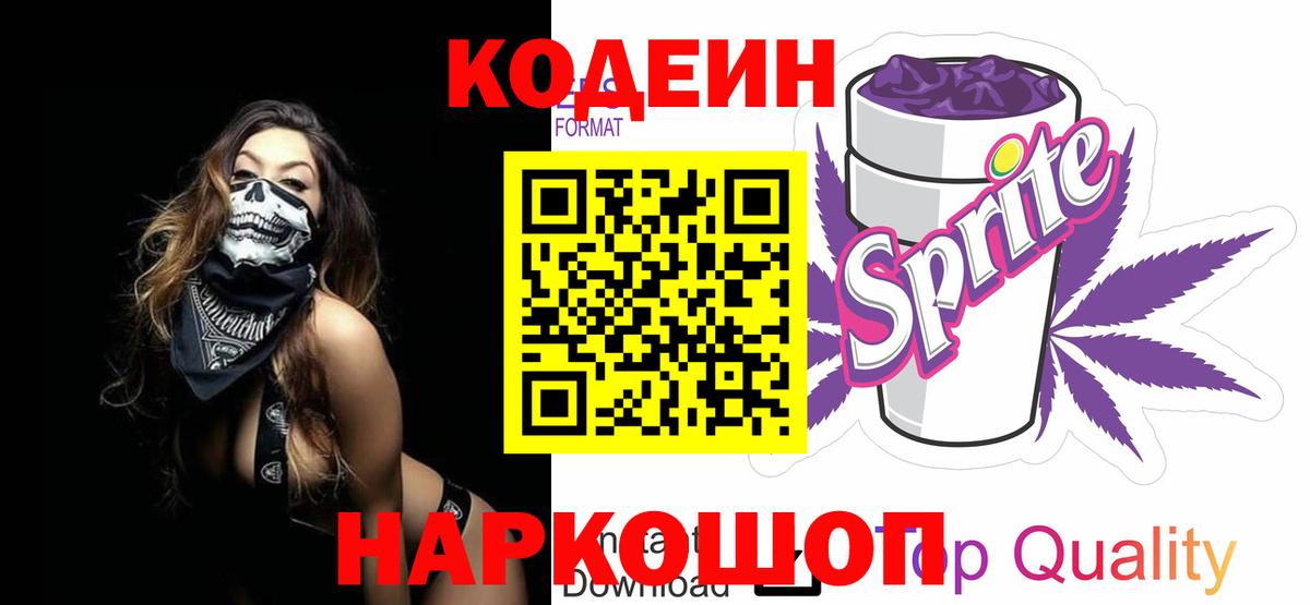 Кодеиновый сироп Lean напиток Lean (лин)  Codein Purple Drank  Алушта  Вход с VPN 