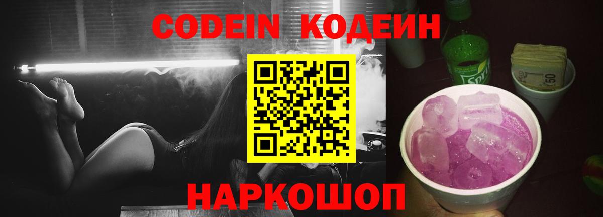 Codein напиток Lean (лин) Алушта